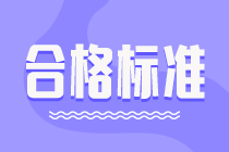 2021年高級經濟師考試成績合格標準是多少分？