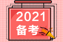 2021年也許是過CFA最容易的一年！