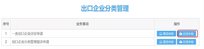 操作丨出口企業(yè)分類管理復(fù)評
