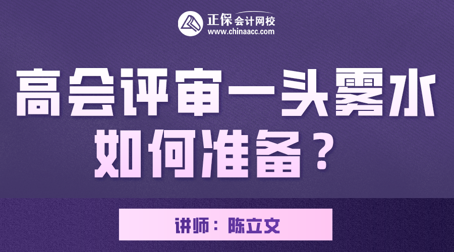 7月22日直播 陳立文老師帶你了解高會評審如何準(zhǔn)備