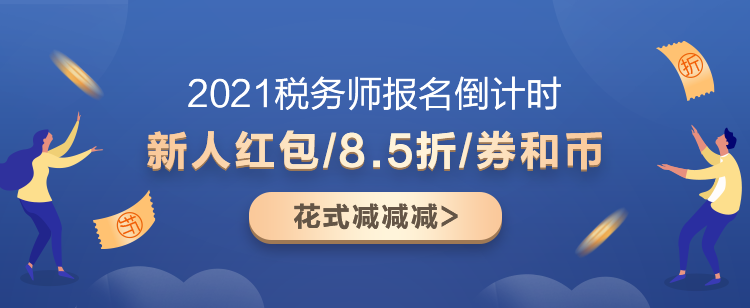 2021稅務(wù)師超值精品班又“值”又“精”！快來盤TA！