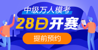 重要消息~中級會計職稱萬人?？即筚?月28日開賽！