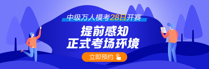 每日一次：28日中級會計萬人?？奸_賽~你預約了嗎？