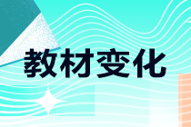 2021年中級職稱考試教材哪些有變化？一起來了解