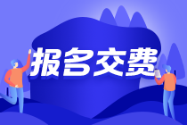 2021注會(huì)報(bào)名交費(fèi)最后2天 還未交費(fèi)成功的看這里！