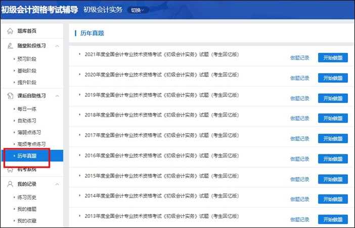 初級會計職稱考試歷年試題在哪找到？