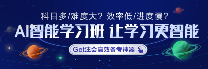 知識點太多記不??？讓注會AI智能學(xué)習(xí)班拯救你！