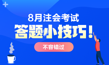 【答題小技巧】注會考試客觀題答題一定要注意這些！