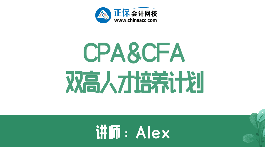 拿下CPA&CFA雙證  進(jìn)階高端頂配人才！