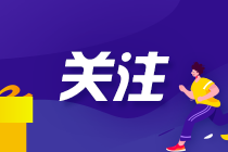 注意：2021初級(jí)會(huì)計(jì)考后資格審核不過怎么辦？