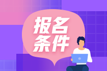 CMA考試報(bào)名有什么條件？