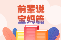 【經(jīng)驗分享】34歲二胎寶媽一次通過5門注會專業(yè)階段！