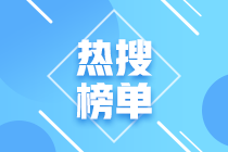 浙江2021注會(huì)報(bào)名交費(fèi)結(jié)束后 這幾件事要記住 錯(cuò)過一項(xiàng)有風(fēng)險(xiǎn)！