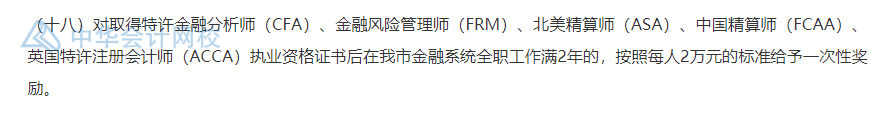 武漢的CFA持證人恭喜了！持證一次性獎勵30000元！