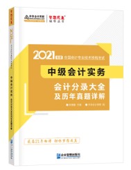 關于備考中級會計實務輔導書使用階段及介紹~