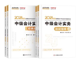 關于備考中級會計實務輔導書使用階段及介紹~