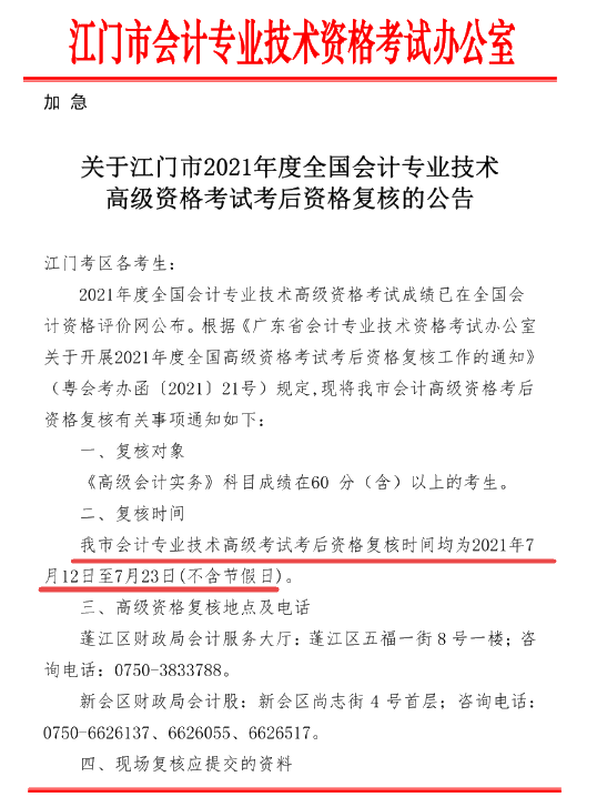 廣東江門2021年高會計(jì)師考后資格復(fù)核公告