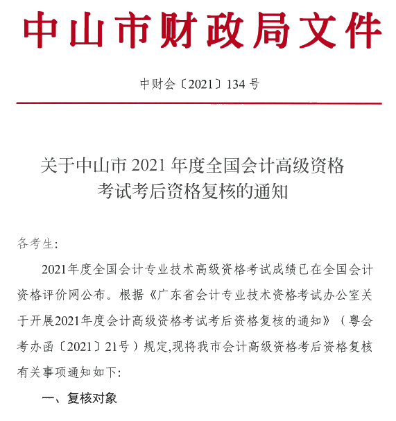 廣東中山2021年高級(jí)會(huì)計(jì)師考后資格復(fù)核通知