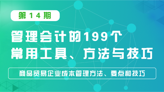 商品貿(mào)易企業(yè)成本管理方法、要點(diǎn)和技巧