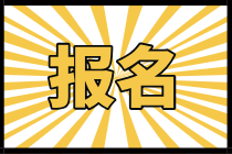 2021資產(chǎn)評(píng)估師報(bào)名