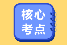 注冊會計師2021《經濟法》必背100法條匯總