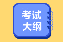 2022年初級會計職稱考試大綱完整版奉上