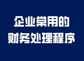 企業(yè)常用的財(cái)務(wù)處理程序，你知道嗎？