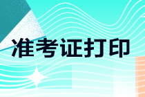 大消息！重慶渝中區(qū)2021注會(huì)準(zhǔn)考證打印時(shí)間