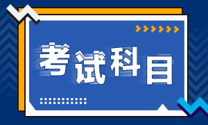 2022年四川初級會計考試科目公布了嗎？