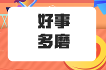 在職五年的“社畜”應不應該 能不能考注冊會計師呢？ 