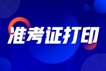 河北2021年注冊會計師考試準考證打印時間啥時候？