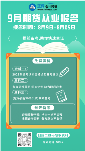 要保存下來！太原9月期貨從業(yè)考試科目！