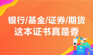 行業(yè)入門必須考 投資理財不能少！這本能領(lǐng)錢的證書真是香！