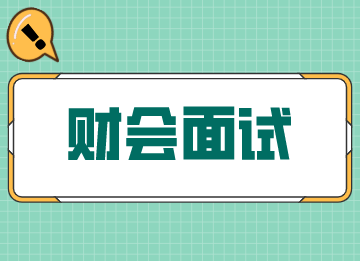 應聘會計，面試官會問到哪些問題？