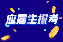 你知道嗎？河南應(yīng)屆畢業(yè)生符合以下條件的才能報考CPA