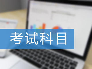 CMA考試有幾科？要求多長時間內(nèi)通過？