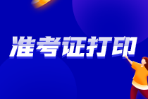 請關注 重慶沙坪壩區(qū)2021注會準考證打印時間