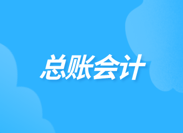 總賬會(huì)計(jì)工作內(nèi)容及工作職責(zé)，馬上了解