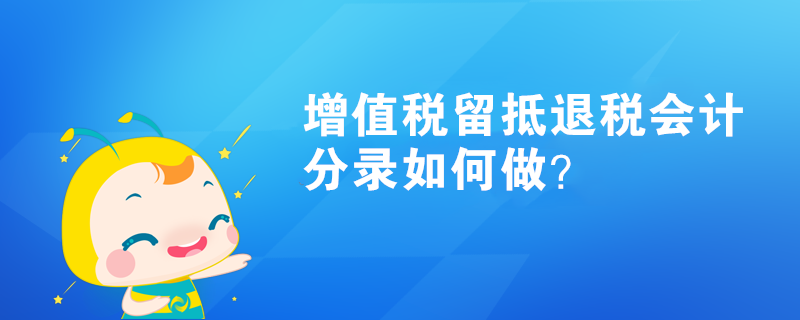 增值稅留抵退稅會計分錄如何做？