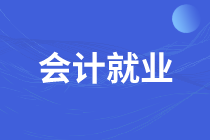 畢業(yè)生如何選擇財(cái)務(wù)基層崗位？