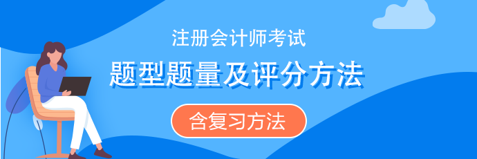 注會《審計(jì)》題型題量、評分扣分方法（含沖刺復(fù)習(xí)方法）