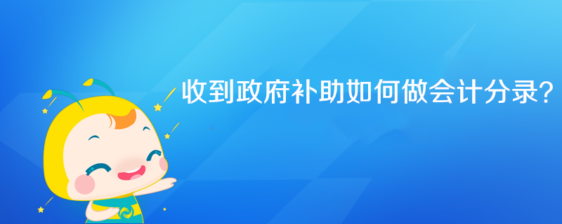 收到政府補助如何做會計分錄？