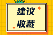 注會(huì)考試不知道報(bào)哪科？先來(lái)了解各科特點(diǎn)和難度吧！