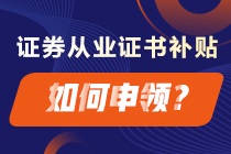 成功拿下證券從業(yè)證書(shū) 這些補(bǔ)貼你領(lǐng)了嗎？