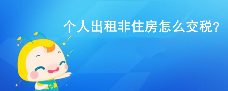 個(gè)人出租非住房怎么交稅？