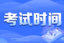 重慶北碚區(qū)2021注會考試時間提醒 快來查收！