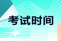 了解一下 河南焦作2021注會考試時間安排