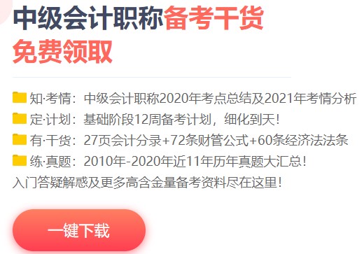 一個(gè)月過(guò)中級(jí)會(huì)計(jì)？NONONO！帶好備考“精選”裝備更穩(wěn)妥