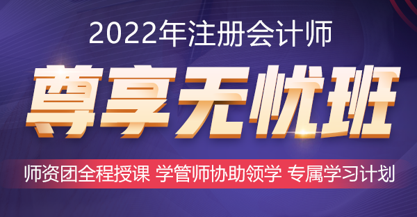 2022年好課推薦~注會尊享無憂班助你備考更無憂！