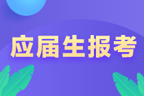 山東濟(jì)寧在校大學(xué)生能考注冊(cè)會(huì)計(jì)師嗎？